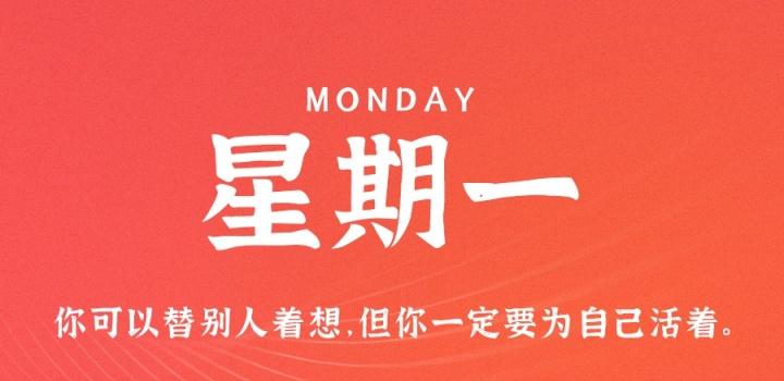 8月8日,星期一,在这里每天60秒读懂世界!