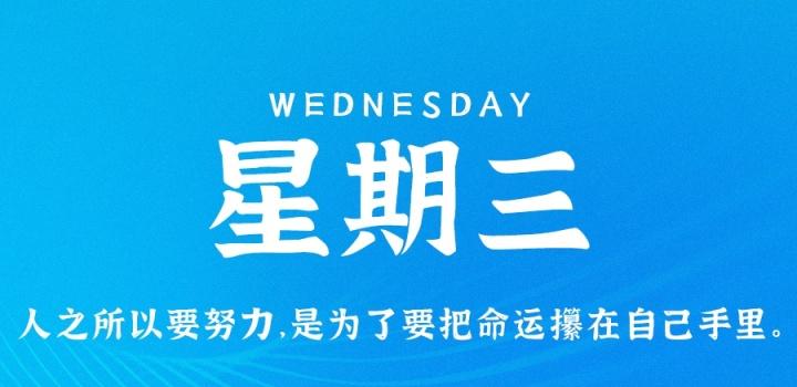 8月10日,星期三,在这里每天60秒读懂世界!