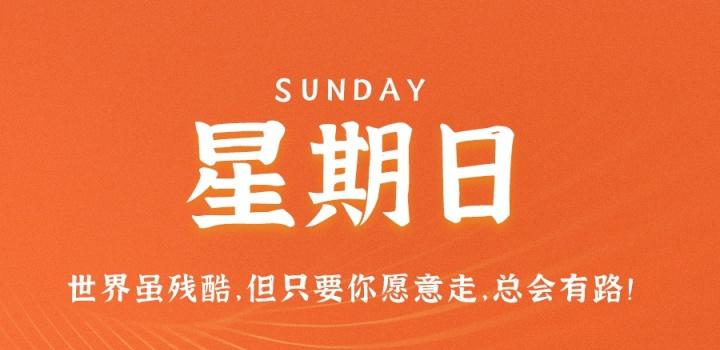 9月4日,星期日,在这里每天60秒读懂世界!