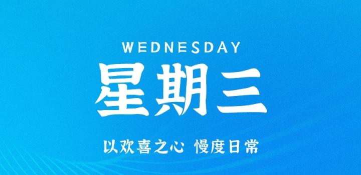 9月14日,星期三,在这里每天60秒读懂世界!