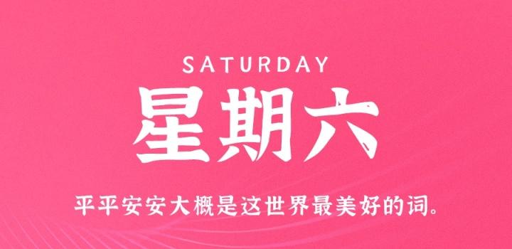 11月19日,星期六,在这里每天60秒读懂世界!
