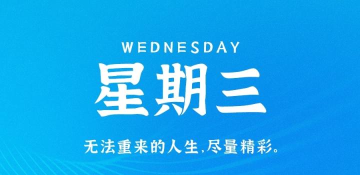 1月11日,星期三,在这里每天60秒读懂世界!