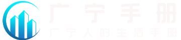 广宁手册